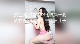 姿色挺不错的少妇,被操一会就要去尿尿,不给去就哭肚子疼