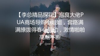 【李总精品探花】泡良大佬PUA商场导购小姐姐，套路满满撩拨得春心萌动，激情啪啪高潮不断