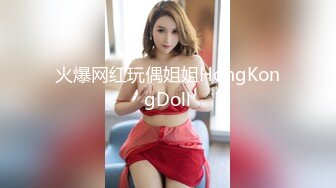 火爆网红玩偶姐姐HongKongDoll