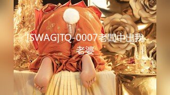 [SWAG]TQ-0007老闆中出我老婆