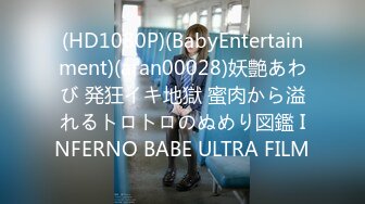 (HD1080P)(BabyEntertainment)(aran00028)妖艶あわび 発狂イキ地獄 蜜肉から溢れるトロトロのぬめり図鑑 INFERNO BABE ULTRA FILM