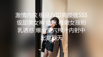 激情肉欲 极品JVID高颜值SSS级甜美女神 婕咪 稚嫩女孩粉乳诱惑 爆肏蜜穴榨汁内射中出爽翻天