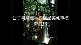 公子哥摩鐵私約極品美乳車模來打砲