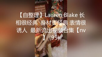 【自整理】Lauren Blake 长相很经典  身材更经典 表情很诱人  最新流出视频合集【nv】 (95)