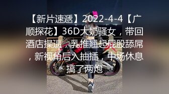 【新片速遞】2022-4-4【广顺探花】36D大奶骚女，带回酒店操逼，乳推翘起屁股舔屌，新视角后入抽插，中场休息搞了两炮