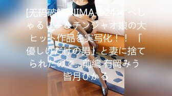 [无码破解]NIMA-024 すぺしゃるじー＆チンジャオ娘の大ヒット作品を実写化！！ 「優しいだけの男」と妻に捨てられたので…前編 有岡みう 皆月ひかる