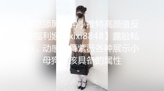 【完美露脸反_差婊】最新反_差婊生活淫乱性爱私拍甄选 内裤塞骚逼口爆 啪啪 丝足浓精喷射 美乳嫩穴 裸体展示娇躯