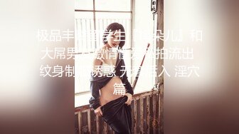 风骚小姨子活好不粘人，全程露脸给大哥来个莞式全套，口交乳交毒龙啥都会，大鸡巴无套爆草直接内射还舔干净