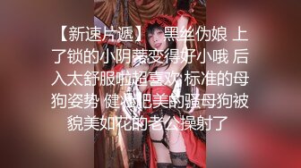 【新速片遞】   黑丝伪娘 上了锁的小阴蒂变得好小哦 后入太舒服啦超喜欢 标准的母狗姿势 健壮肥美的骚母狗被貌美如花的老公操射了 