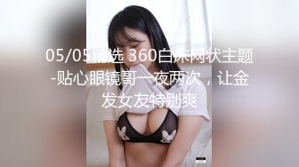 05/05精选 360白床网状主题-贴心眼镜哥一夜两次，让金发女友特别爽