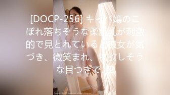 [DOCP-256] キャバ嬢のこぼれ落ちそうな柔巨乳が刺激的で見とれていると彼女が気づき、微笑まれ、物欲しそうな目つきで…2