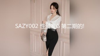 SAZY002 性爱蜜G 第二期的!