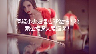 【极品高端泄密】约炮大神约操某平台漂亮女主播 女上骑乘展示完美身材 带个口罩就认不出来了吗？