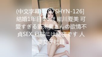 (中文字幕) [107SHYN-126] 結婚1年目 26歳 細川夏美 可愛すぎる新米奥さんの欲情不貞SEX 旦那には秘密です 人妻女子社員