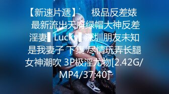 【新速片遞】  ✿极品反差婊✿ 最新流出天府绿帽大神反差淫妻▌Lucky▌深圳朋友未知是我妻子 下集 尽情玩弄长腿女神潮吹 3P极淫尤物[2.42G/MP4/37:40]