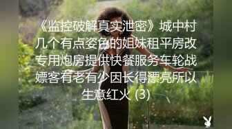 《监控破解真实泄密》城中村几个有点姿色的姐妹租平房改专用炮房提供快餐服务车轮战嫖客有老有少因长得漂亮所以生意红火 (3)