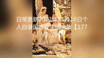 日常更新2023年11月16日个人自录国内女主播合集【177V】 (96)