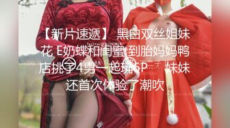 【新片速遞】 黑白双丝姐妹花 E奶蝶和闺蜜 到胎妈妈鸭店挑了4男一起玩6P❤️妹妹还首次体验了潮吹