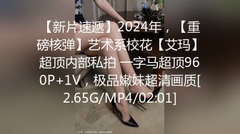 【新片速遞】2024年，【重磅核弹】艺术系校花【艾玛】超顶内部私拍 一字马超顶960P+1V，极品嫩妹超清画质[2.65G/MP4/02:01]