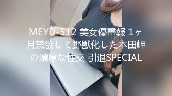 MEYD-512 美女優畫報 1ヶ月禁欲して野獣化した本田岬の濃厚な性交 引退SPECIAL