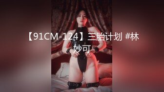 【91CM-124】三胎计划 #林妙可