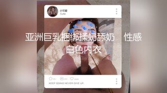 亚洲巨乳捆绑揉奶舔奶　性感白色内衣