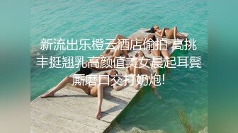 新流出乐橙云酒店偷拍 高挑丰挺翘乳高颜值美女晨起耳鬓厮磨口交打奶炮!