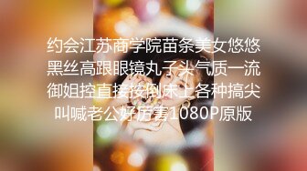 高端泄密☆★流出J先生约炮白白嫩嫩的美女同事