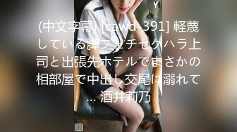 (中文字幕) [cawd-391] 軽蔑している脚フェチセクハラ上司と出張先ホテルでまさかの相部屋で中出し交尾に溺れて… 酒井莉乃