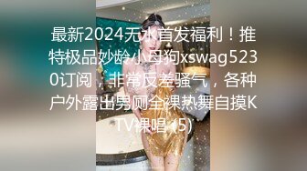 最新2024无水首发福利！推特极品妙龄小母狗xswag5230订阅，非常反差骚气，各种户外露出男厕全裸热舞自摸KTV裸唱 (5)