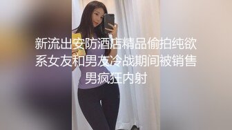 STP22773 全网首发顶级身材 巨乳美腿 【奈汐酱Nice】金秋新作-镂空黑丝 楚楚可怜的眼神 待茎夹阴小穴求操