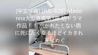 (中文字幕) [JUL-628] Madonna大型専属第3章 初ドラマ作品！！ 抱かれたくない男に死にたくなるほどイカされて… 三尾めぐ