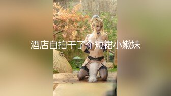 【新片速遞】 这么清纯的妹子，没想到是个反差婊，真是骨子里都冒骚气啊 