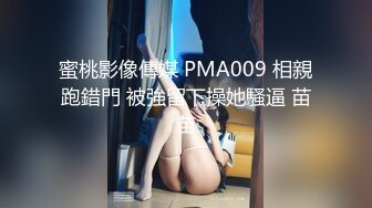 蜜桃影像傳媒 PMA009 相親跑錯門 被強留下操她騷逼 苗苗