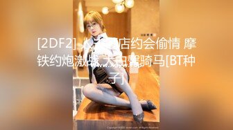 [2DF2] 人夫酒店约会偷情 摩铁约炮激战 大白臀骑马[BT种子]