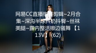 网易CC直播热舞剪辑~2月合集~深沟半球抖奶抖臀~丝袜美腿~露内整活擦边骚舞 【113V】 (62)