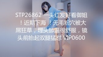 STP26862 一头红发好看御姐 ！近期下海 ！无毛粉穴被大屌狂草，埋头舔逼很舒服，镜头前抬起双腿猛怼 VIP0600