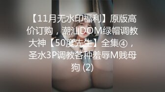 【11月无水印福利】原版高价订购，潮汕DOM绿帽调教大神【50度先生】全集④，圣水3P调教各种羞辱M贱母狗 (2)