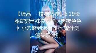 【极品❤️校花女神】6.19长腿窈窕丝袜控女神《黑夜色色》小穴嫩到滴出淫水 蜜汁泛滥失禁喷射