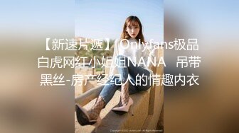 【新速片遞】 Onlyfans极品白虎网红小姐姐NANA⭐吊带黑丝-房产经纪人的情趣内衣