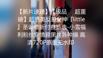 【新片速遞】【极品❤️超重磅】超绝美反差女神『little』圣诞最新付费甄选-小雪福利粉丝穿情趣黑丝各种操 高清720P原版无水印 