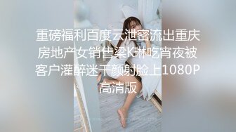 重磅福利百度云泄密流出重庆房地产女销售梁K琳吃宵夜被客户灌醉迷干颜射脸上1080P高清版