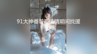 国产比女人还美的CD安德对粗大的鸡鸡爱不释口 挺起翘臀被后入