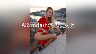 Al&mdash;热巴爱女上