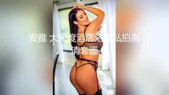 完美巨乳，9头身人妻 31岁 AV首秀