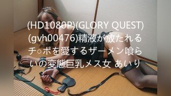 (HD1080P)(GLORY QUEST)(gvh00476)精液が放たれるチ○ポを愛するザーメン喰らいの変態巨乳メス女 あいり