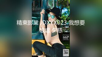 精東影業 JDXYX023 我想要破處 夕慈