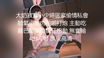 大奶寂寞小少婦居家偷情私會帥氣小鮮肉啪啪打炮 主動吃雞巴騎乘位瘋狂扭動 無套輸出內射 原版高清