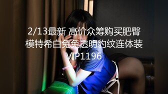 2/13最新 高价众筹购买肥臀模特希白兔兔透明豹纹连体装VIP1196