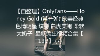 【自整理】OnlyFans——Honey Gold (第一弹) 欧美经典色情明星 纹身 白虎美鲍 柔软大奶子  最新流出视频合集【19V】 (7)